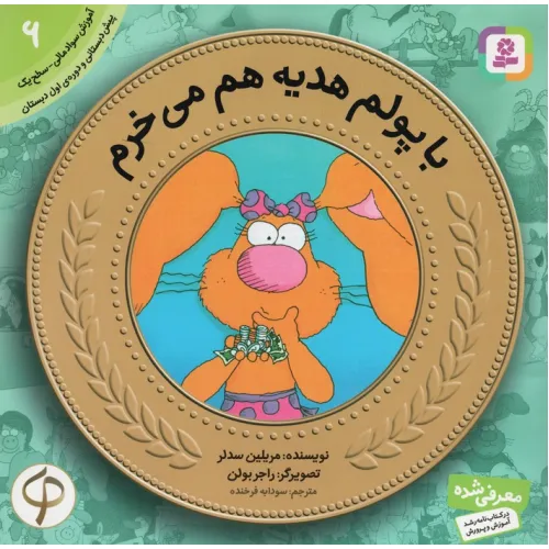 کتاب آموزش سواد مالی به کودکان 6 (با پولم هدیه هم می خرم)