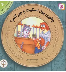 کتاب چطوری پول اسکیت رو جور کنم؟ (آموزش سواد مالی به کودکان 8)