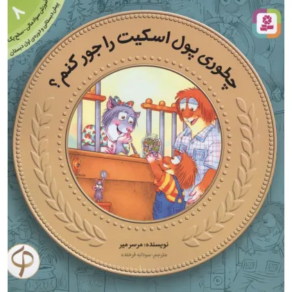 کتاب چطوری پول اسکیت رو جور کنم؟ (آموزش سواد مالی به کودکان 8) کتاب چطوری پول اسکیت رو جور کنم؟ (آموزش سواد مالی به کودکان 8)