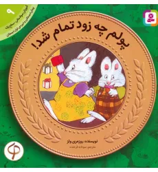 کتاب آموزش سواد مالی به کودکان 9:پولم چه زود تمام شد! (پیش دبستانی و دوره ی اول دبستان،سطح 1)