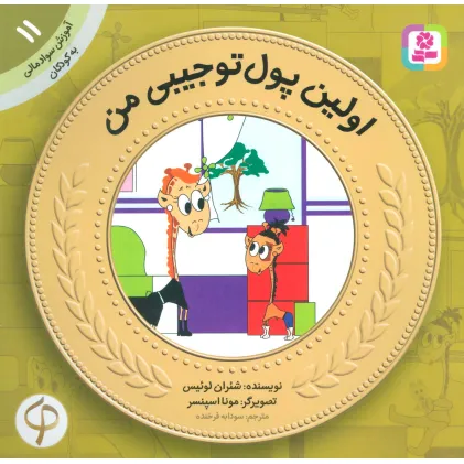 کتاب آموزش سواد مالی به کودکان11 (اولین پول تو جیبی من) کتاب آموزش سواد مالی به کودکان11 (اولین پول تو جیبی من)
