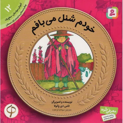 کتاب آموزش سواد مالی به کودکان12 (خودم شنل می بافم)