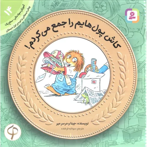 کتاب آموزش سواد مالی14 (سطح 1)،(کاش پول هایم را جمع می کردم!)