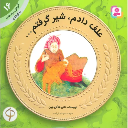 کتاب آموزش سواد مالی به کودکان16 (علف دادم،شیر گرفتم)