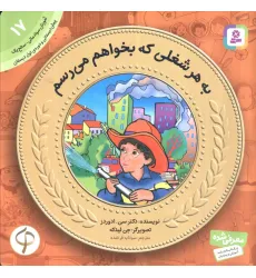 کتاب آموزش سواد مالی به کودکان17 (به هرشغلی که بخواهم می رسم) کتاب آموزش سواد مالی به کودکان17 (به هرشغلی که بخواهم می رسم)