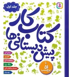 کتاب کار پیش دبستانی ها 1 کتاب کار پیش دبستانی ها 1