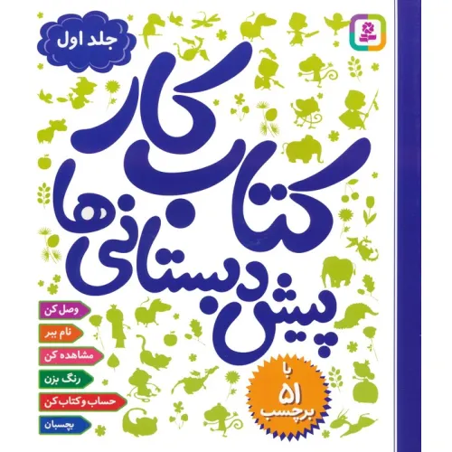 کتاب کار پیش دبستانی ها 1