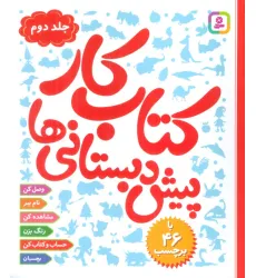 کتاب کار پیش دبستانی ها 2 کتاب کار پیش دبستانی ها 2