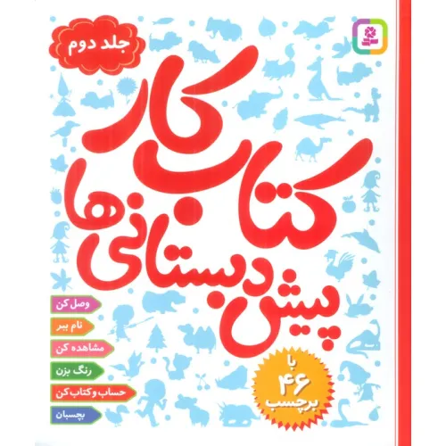 کتاب کار پیش دبستانی ها 2