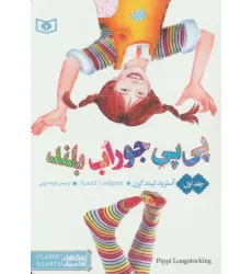 کتاب رمان های کلاسیک55 (پی پی جوراب بلند 1)