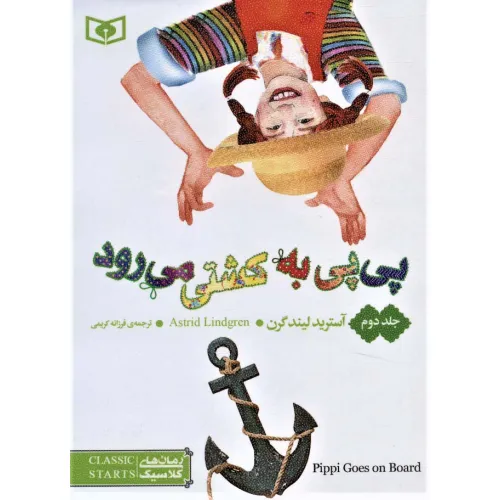 کتاب رمان های کلاسیک56 (پی پی به کشتی می رود 2)