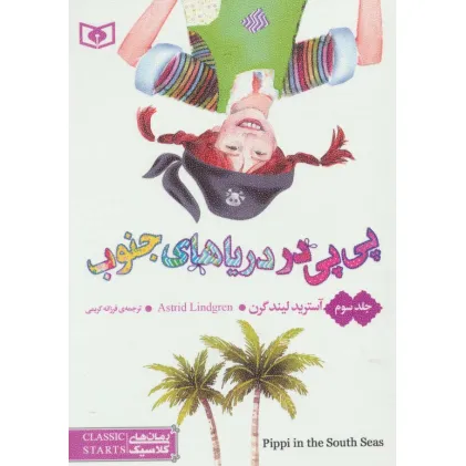 کتاب رمان های کلاسیک57 (پی پی در دریاهای جنوب 3)
