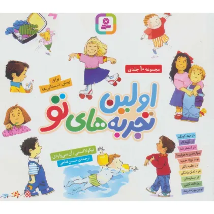 کتاب اولین تجربه های تو:برای پیش دبستانی ها (مجموعه 10جلدی)،(16*16)