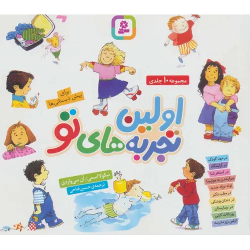 کتاب اولین تجربه های تو:برای پیش دبستانی ها (مجموعه 10جلدی)،(16*16)