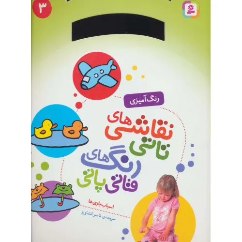 کتاب نقاشی های تاتی رنگ های قاتی پاتی 3 (اسباب بازی ها)