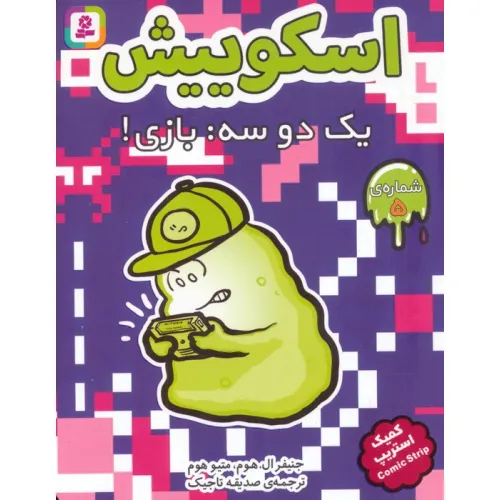 کتاب اسکوییش 5 (یک دو سه:بازی!)،(کمیک استریپ)