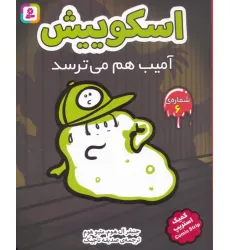 کتاب اسکوییش 6 (آمیب هم می ترسد)،(کمیک استریپ) کتاب اسکوییش 6 (آمیب هم می ترسد)،(کمیک استریپ)