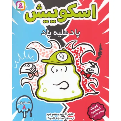 کتاب اسکوییش 8 (پاد علیه پاد)،(کمیک استریپ)