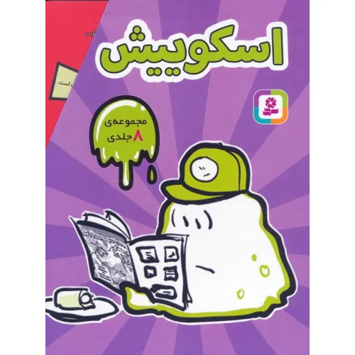 کتاب مجموعه اسکوییش (8جلدی،باقاب)