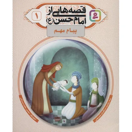 کتاب قصه هایی از امام حسن (ع) 1 (پیام مهم)،(گلاسه)
