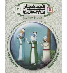 کتاب قصه هایی از امام حسن (ع) 2 (یک روز طولانی)،(گلاسه) کتاب قصه هایی از امام حسن (ع) 2 (یک روز طولانی)،(گلاسه)