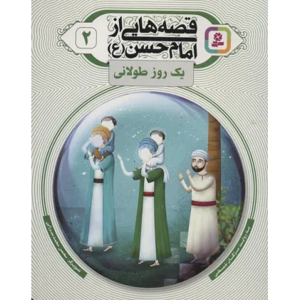 کتاب قصه هایی از امام حسن (ع) 2 (یک روز طولانی)،(گلاسه)