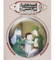 کتاب قصه هایی از امام حسن (ع) 3 (انگار کسی اینجاست)،(گلاسه)