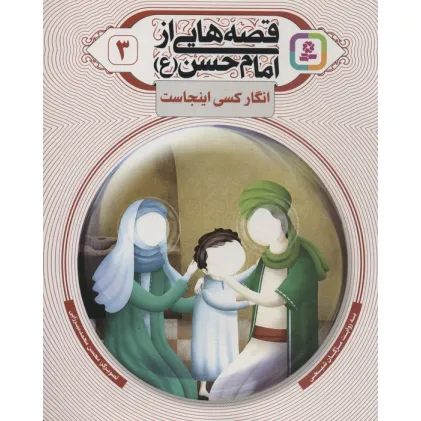 کتاب قصه هایی از امام حسن (ع) 3 (انگار کسی اینجاست)،(گلاسه)