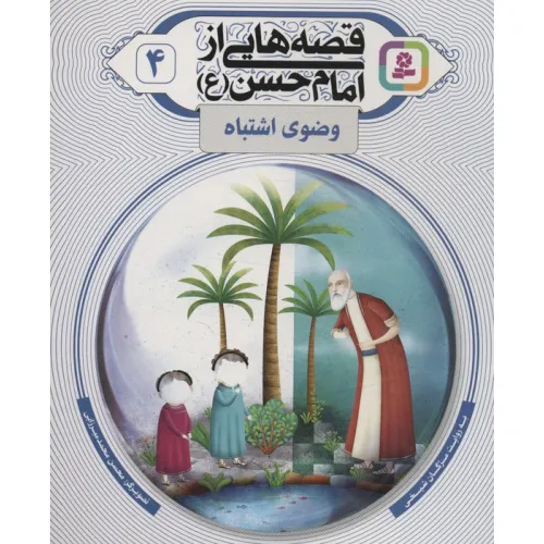 کتاب قصه هایی از امام حسن (ع) 4 (وضوی اشتباه)،(گلاسه)