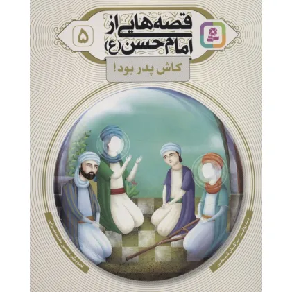 کتاب قصه هایی از امام حسن (ع) 5 (کاش پدر بود!)،(گلاسه)