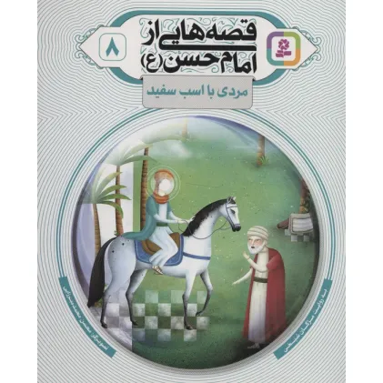 کتاب قصه هایی از امام حسن (ع) 8 (مردی با اسب سفید)،(گلاسه)
