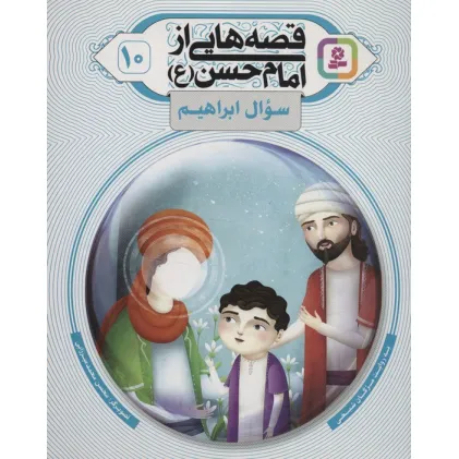 کتاب قصه هایی از امام حسن (ع) 10 (سوال ابراهیم)،(گلاسه)