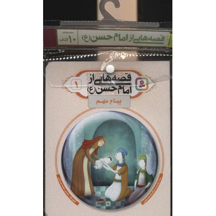 کتاب مجموعه کتاب آویزدار قصه هایی از امام حسن (ع)،(10جلدی،گلاسه)