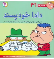 کتاب فسقلی ها31 (دادا خودپسند)،(22*22)،(گلاسه)