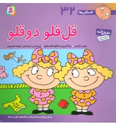 کتاب فسقلی ها32 (قل قلو 2 قلو)،(22*22)،(گلاسه)
