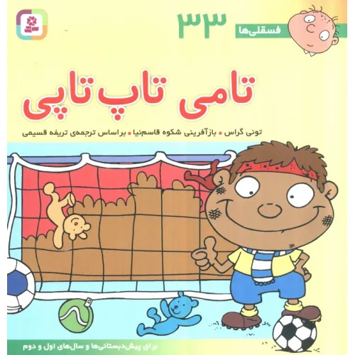 کتاب فسقلی ها33 (تامی تاپ تاپی)،(22*22)،(گلاسه)