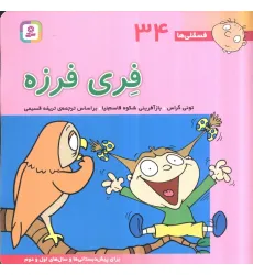 کتاب فسقلی ها34 (فری فرزه)،(22*22)،(گلاسه)