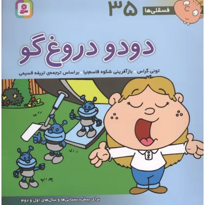 کتاب فسقلی ها35 (دودو دروغ گو)،(22*22)،(گلاسه)
