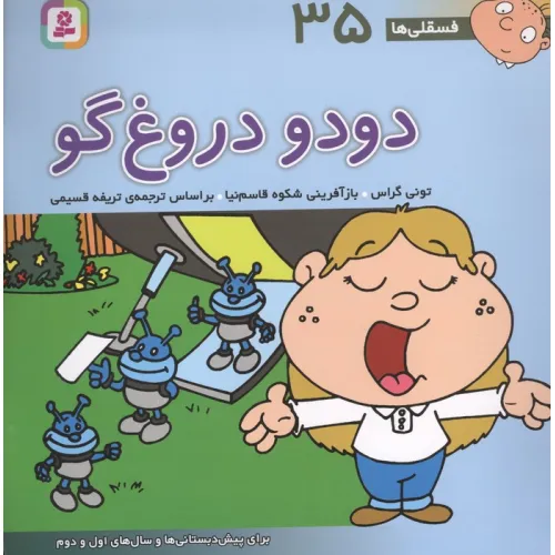 کتاب فسقلی ها35 (دودو دروغ گو)،(22*22)،(گلاسه)
