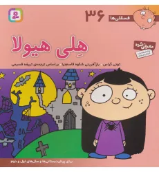 کتاب فسقلی ها36 (هلی هیولا)،(22*22)