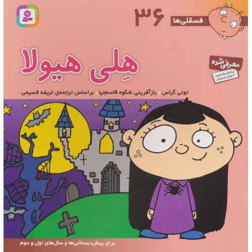 کتاب فسقلی ها36 (هلی هیولا)،(22*22)