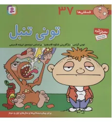 کتاب فسقلی ها37 (تونی تنبل)،(22*22)