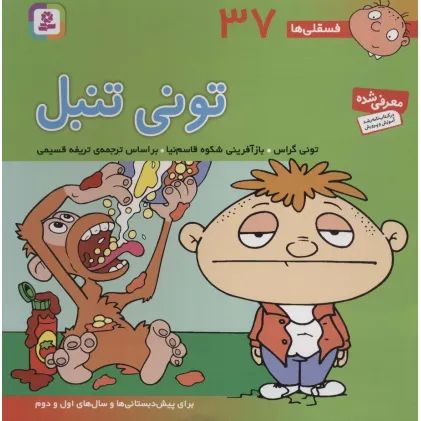 کتاب فسقلی ها37 (تونی تنبل)،(22*22)