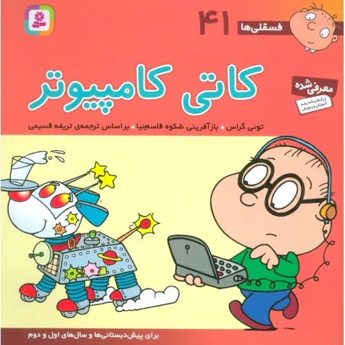 کتاب فسقلی ها41 (کاتی کامپیوتر)،(22*22)،(گلاسه)