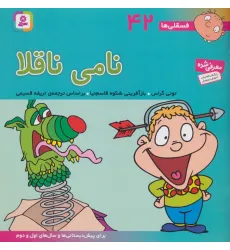 کتاب فسقلی ها42 (نامی ناقلا)،(22*22)،(گلاسه)