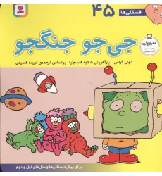 کتاب فسقلی ها45 (جی جو جنگجو)،(22*22)،(گلاسه)