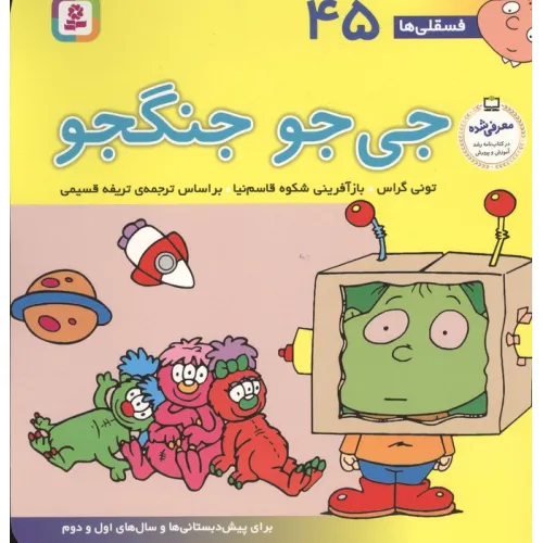 کتاب فسقلی ها45 (جی جو جنگجو)،(22*22)،(گلاسه)