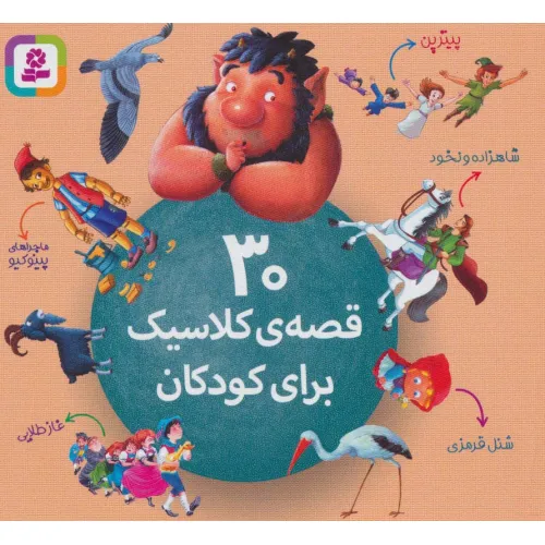 کتاب 30 قصه ی کلاسیک برای کودکان
