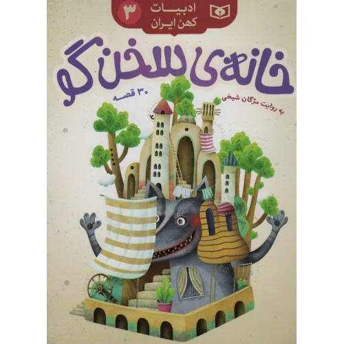 کتاب خانه ی سخن گو،30 قصه (ادبیات کهن ایران 3)