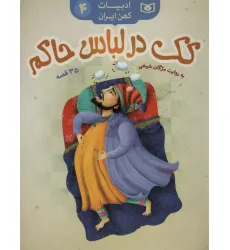 کتاب کک در لباس حاکم،35 قصه (ادبیات کهن ایران 4)